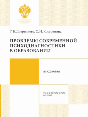 cover image of Проблемы современной психодиагностики в образовании